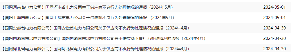 近期國(guó)家電網(wǎng)發(fā)布供應(yīng)商不良行為通報(bào)，8家線纜企業(yè)被通報(bào)