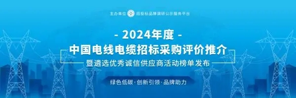 2024中國電線電纜十大領(lǐng)軍品牌系列榜單發(fā)布